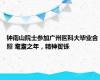 钟南山院士参加广州医科大毕业合照 耄耋之年，精神矍铄