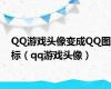 QQ游戏头像变成QQ图标（qq游戏头像）