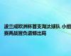 波兰成欧洲杯首支淘汰球队 小组赛两战皆负遗憾出局