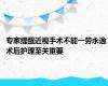 专家提醒近视手术不能一劳永逸 术后护理至关重要