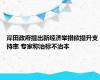 岸田政府提出新经济举措欲提升支持率 专家称治标不治本