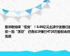 新华联持续“瘦身”！5.05亿元出清宁夏银行股权一拍“落空” 仍有长沙银行4728万股权尚待拍卖