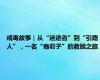 戒毒故事｜从“迷途者”到“引路人”，一名“瘾君子”的救赎之旅