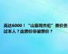 高达6000！“山寨周杰伦”票价贵过本人？此票价非彼票价？