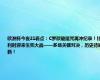 欧洲杯今夜21看点：C罗欲破魔咒再冲纪录！比利时迎来生死大战——多场关键对决，历史待刷新！