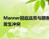 Manner回应店员与顾客发生冲突