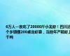 6万人一夜吃了20000斤小龙虾！四川这个乡镇摆200桌龙虾宴，当地年产稻虾上千吨