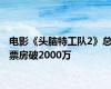 电影《头脑特工队2》总票房破2000万