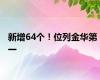 新增64个！位列金华第一