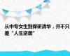 从中专女生到保研清华，并不只是“人生逆袭”