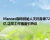 Manner咖啡创始人夫妇身家72亿 店员工作强度引热议