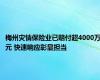 梅州灾情保险业已赔付超4000万元 快速响应彰显担当