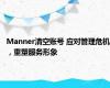 Manner清空账号 应对管理危机，重塑服务形象