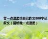 留一点温柔给自己作文800字记叙文（留给我一点温柔）