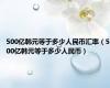 500亿韩元等于多少人民币汇率（500亿韩元等于多少人民币）