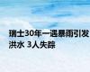 瑞士30年一遇暴雨引发洪水 3人失踪