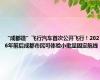 “成都造”飞行汽车首次公开飞行！2026年前后成都市民可体验小批量固定航线