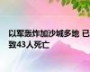 以军轰炸加沙城多地 已致43人死亡