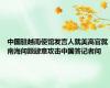 中国驻越南使馆发言人就美高官就南海问题肆意攻击中国答记者问