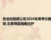 各省份陆续公布2024年高考分数线 志愿填报指南出炉