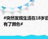 #突然发现生活在18岁后有了颜色#