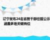 辽宁发布24名省管干部任前公示 涵盖多地关键岗位