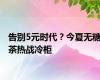 告别5元时代？今夏无糖茶热战冷柜