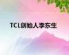 TCL创始人李东生