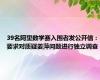 39名阿里数学赛入围者发公开信：要求对质疑姜萍问题进行独立调查