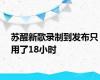 苏醒新歌录制到发布只用了18小时