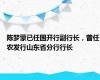 陈梦蒙已任国开行副行长，曾任农发行山东省分行行长