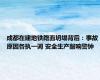 成都在建地铁路面坍塌背后：事故原因各执一词 安全生产敲响警钟