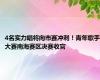 4名实力唱将向市赛冲刺！青年歌手大赛南海赛区决赛收官