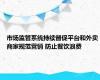 市场监管系统持续督促平台和外卖商家规范营销 防止餐饮浪费