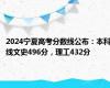 2024宁夏高考分数线公布：本科线文史496分，理工432分