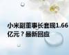 小米副董事长套现1.66亿元？最新回应