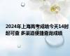 2024年上海高考成绩今天14时起可查 多渠道便捷查询成绩