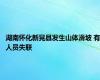 湖南怀化新晃县发生山体滑坡 有人员失联