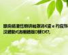 鐐庣値澶忔棩锛屾潵涓€鍙ｅ彴宸炰汉鐨勨€滈檷鏆戠楗€?,