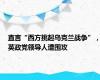 直言“西方挑起乌克兰战争”，英政党领导人遭围攻