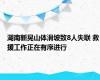 湖南新晃山体滑坡致8人失联 救援工作正在有序进行