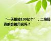 “一天用掉100亿个”，二维码真的会被用光吗？