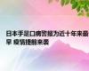 日本手足口病警报为近十年来最早 疫情提前来袭