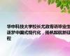 华中科技大学校长尤政寄语毕业生 逐梦中国式现代化，扬帆起航新征程