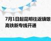 7月1日起昆明往返镇雄高铁新专线开通