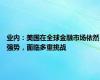 业内：美国在全球金融市场依然强势，面临多重挑战