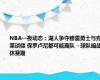 NBA一夜动态：湖人争夺穆雷勇士与克莱谈僵 保罗卢尼都可能离队 - 球队暗战休赛期