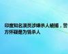 印度知名演员涉嫌杀人被捕，警方怀疑是为情杀人