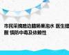 市民采摘路边腊肠果泡水 医生提醒 慎防中毒及依赖性