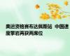 奥运资格赛布达佩斯站  中国速度攀岩再获两席位